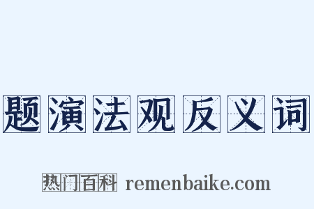 题演法观反义词是什么意思的图片